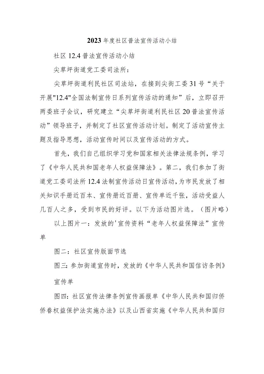 2023年度社区普法宣传活动小结.docx_第1页