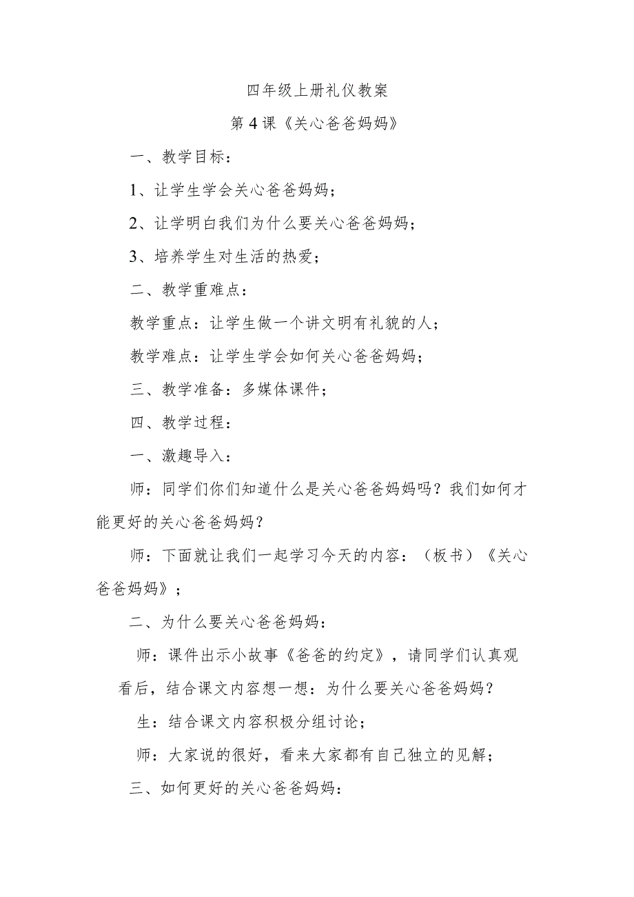 四年级上册礼仪教案第4课《关心爸爸妈妈》.docx_第1页