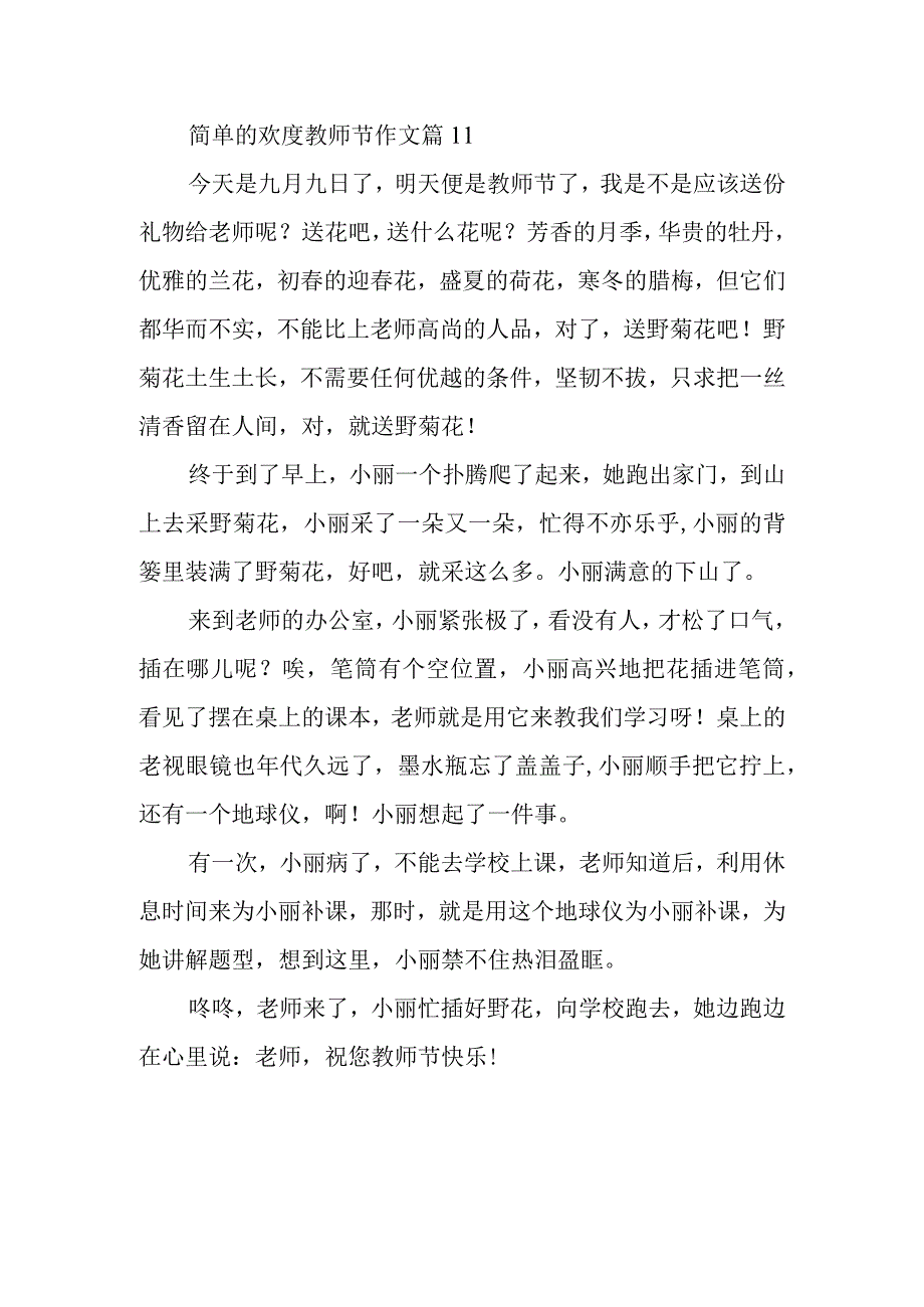 简单的欢度教师节作文篇11.docx_第1页