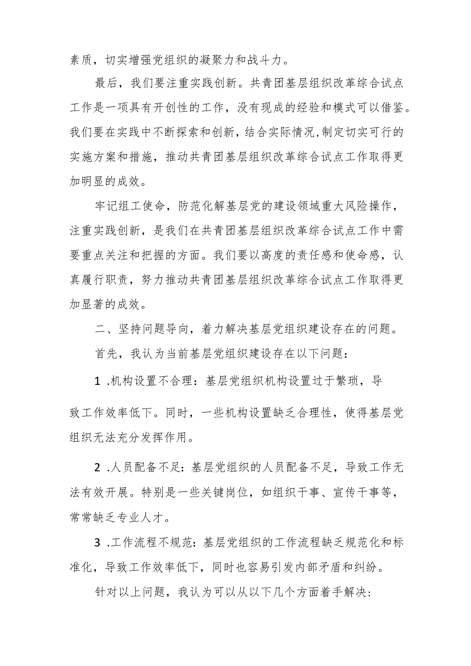 牢记组工使命 防范化解基层党的建设领域重大风险.docx_第3页