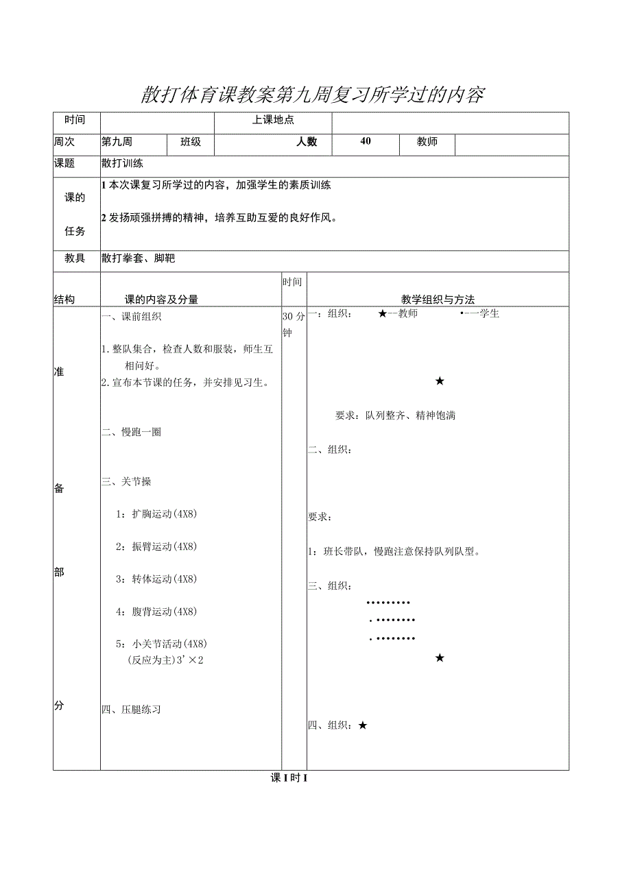 散打体育课教案第九周复习所学过的内容.docx_第1页