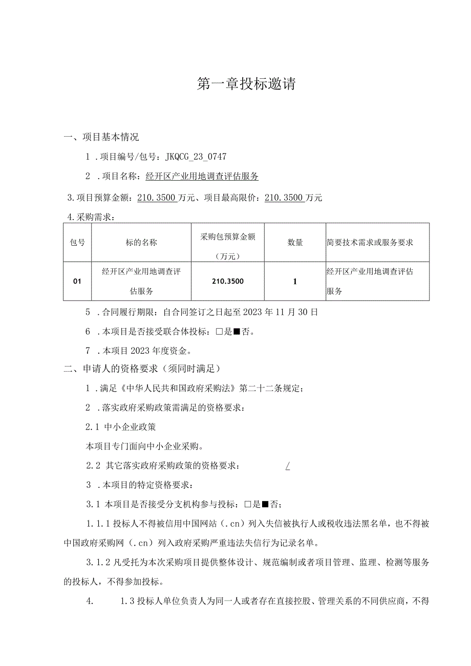 第一章投标邀请.docx_第1页