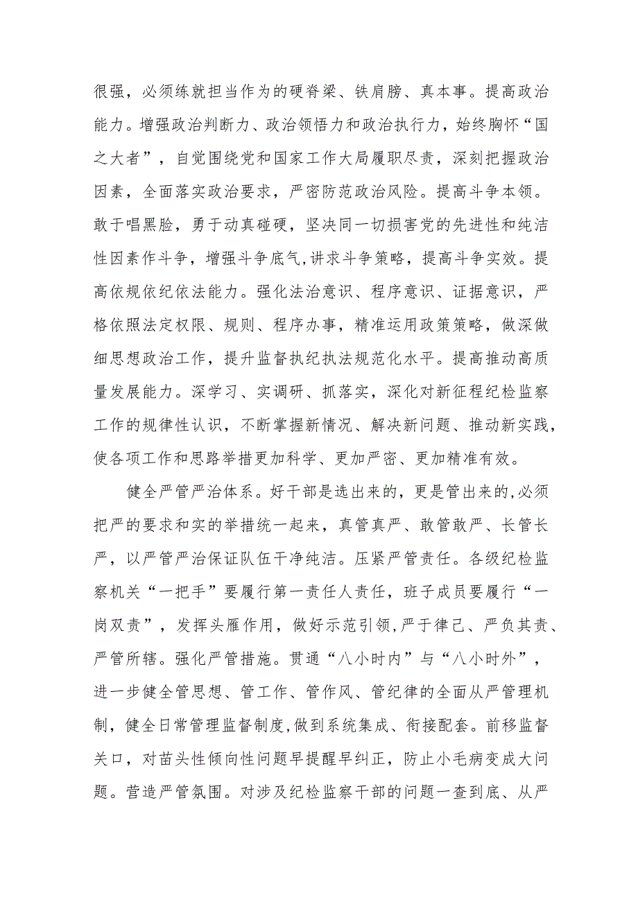 2023全国纪检监察干部队伍教育整顿教育活动的心得体会7篇.docx_第2页