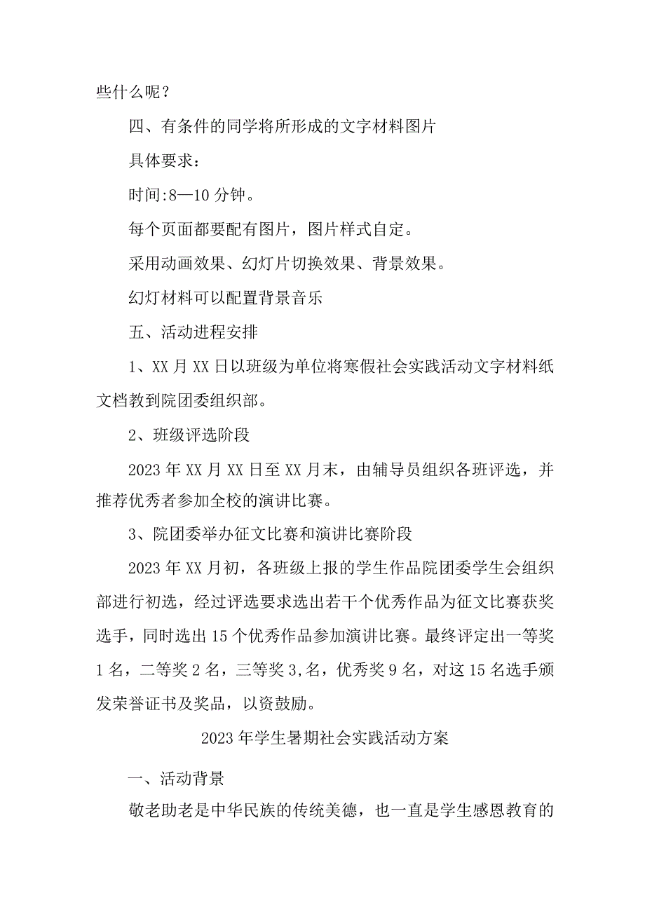 2023年区县学校学生暑期社会实践活动方案 （汇编3份）.docx_第2页