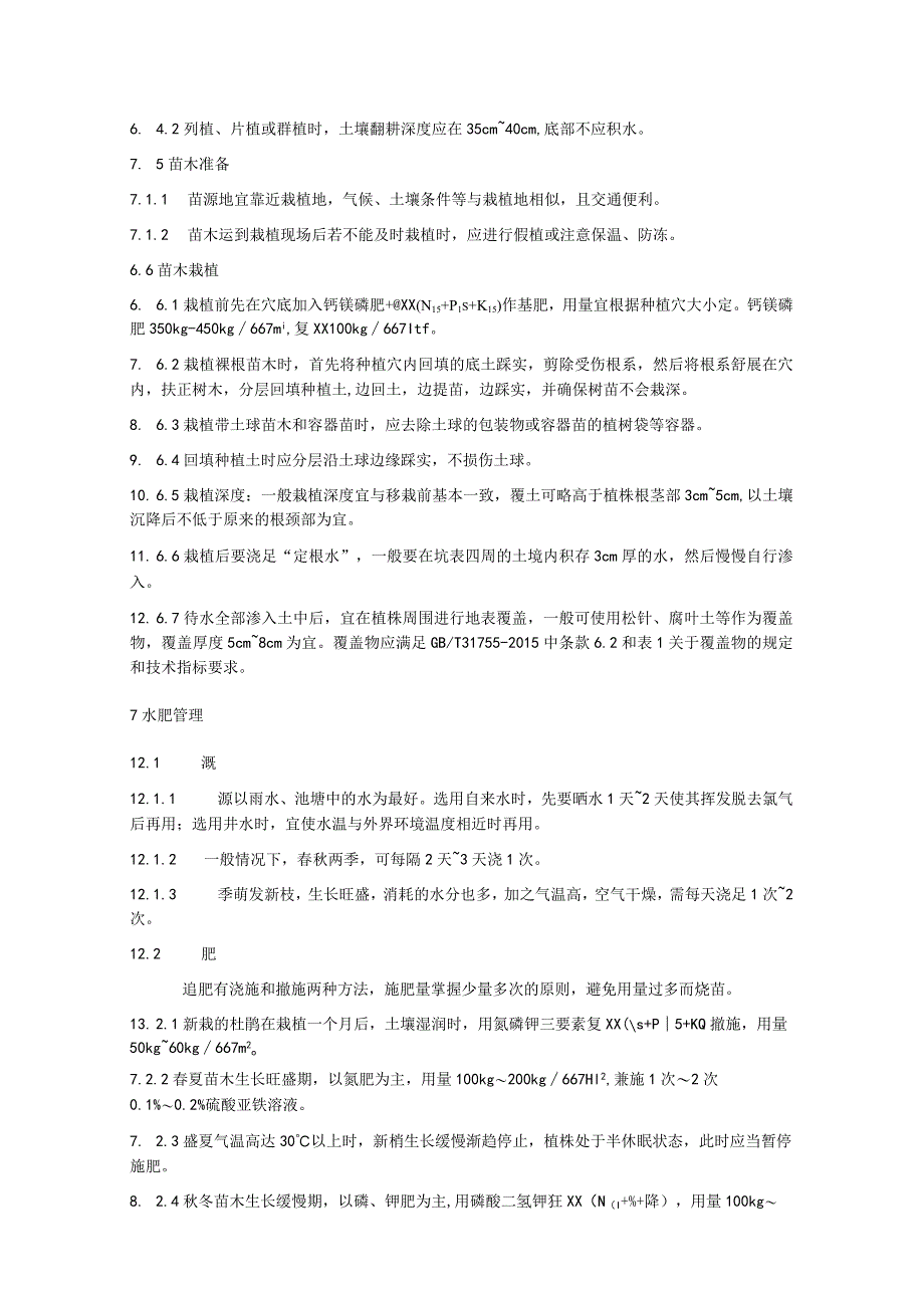 溪畔杜鹃栽培养护技术规程.docx_第3页