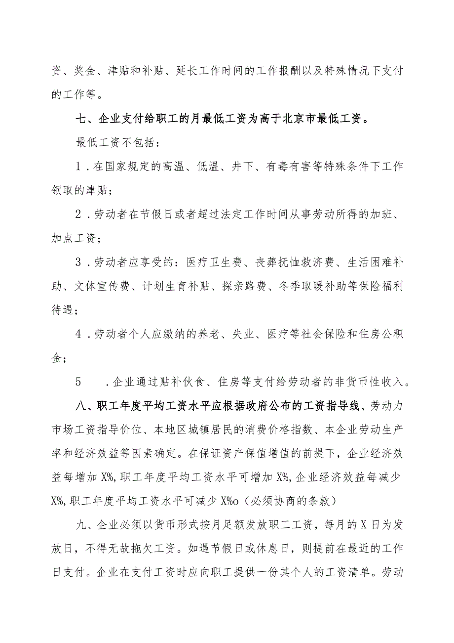 北京XX集团有限责任公司20XX年度工资集体协商协议书.docx_第3页