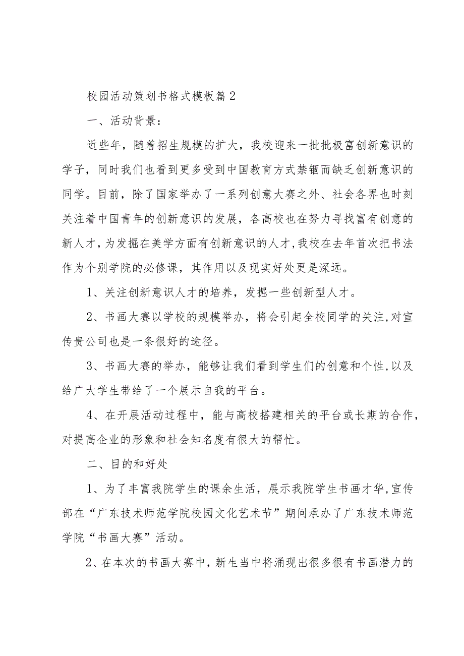 校园活动策划书格式模板（3篇）.docx_第3页