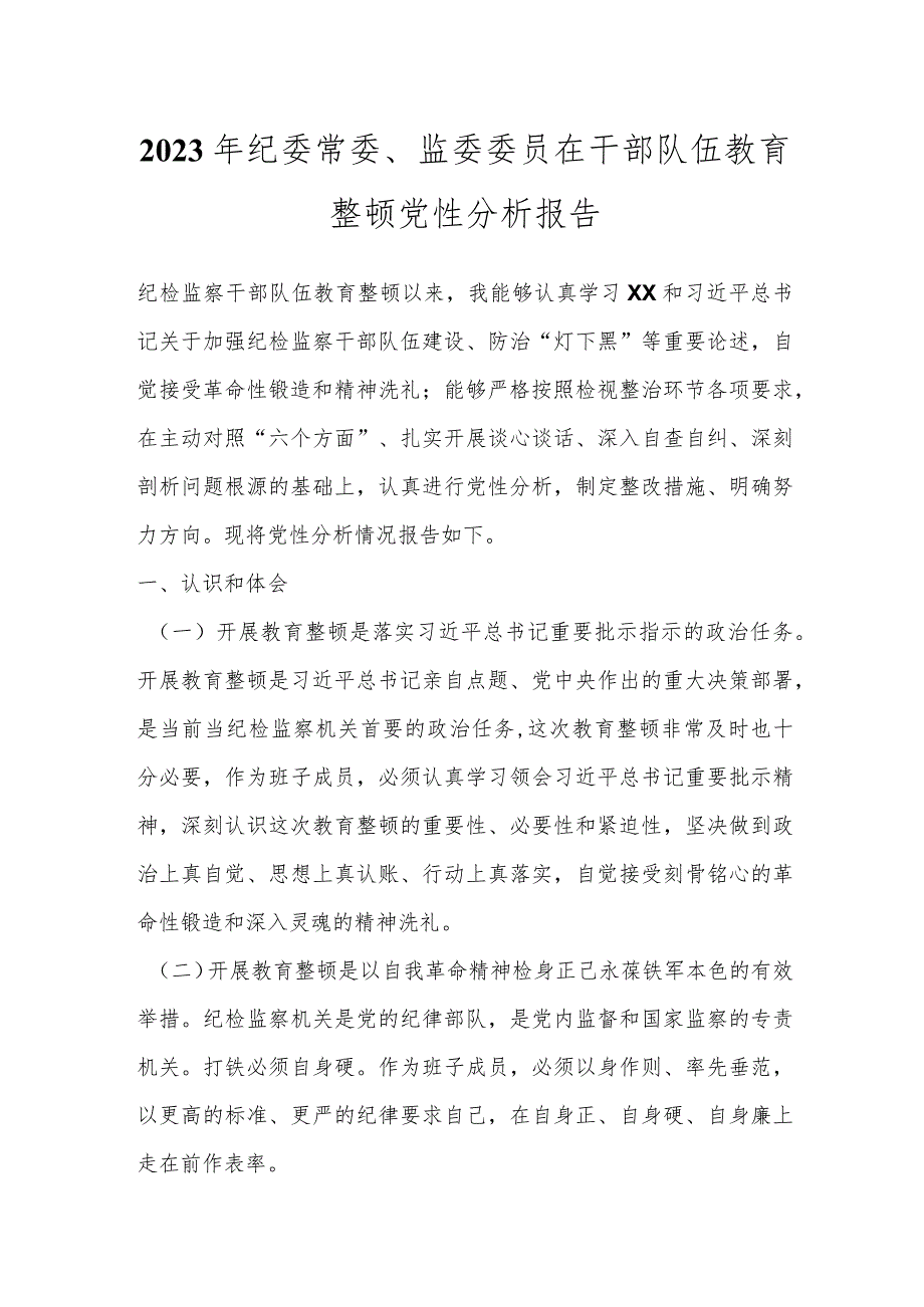 2023年纪委常委、监委委员在干部队伍教育整顿党性分析报告.docx_第1页