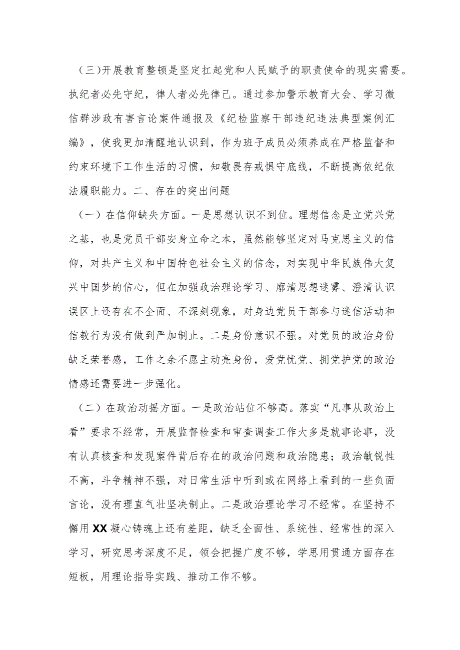 2023年纪委常委、监委委员在干部队伍教育整顿党性分析报告.docx_第2页