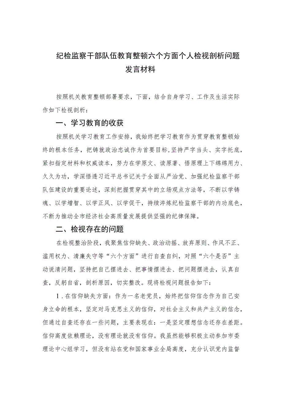 2023纪检监察干部队伍教育整顿六个方面个人检视剖析问题发言材料范文精选（3篇）.docx_第1页