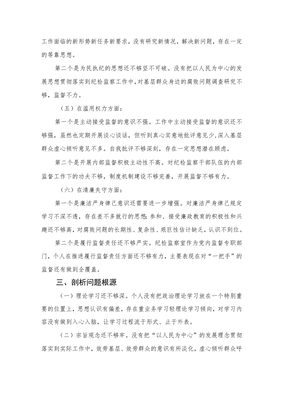 2023关于纪检监察干部队伍教育整顿个人党性分析报告(精选三篇集锦).docx_第3页