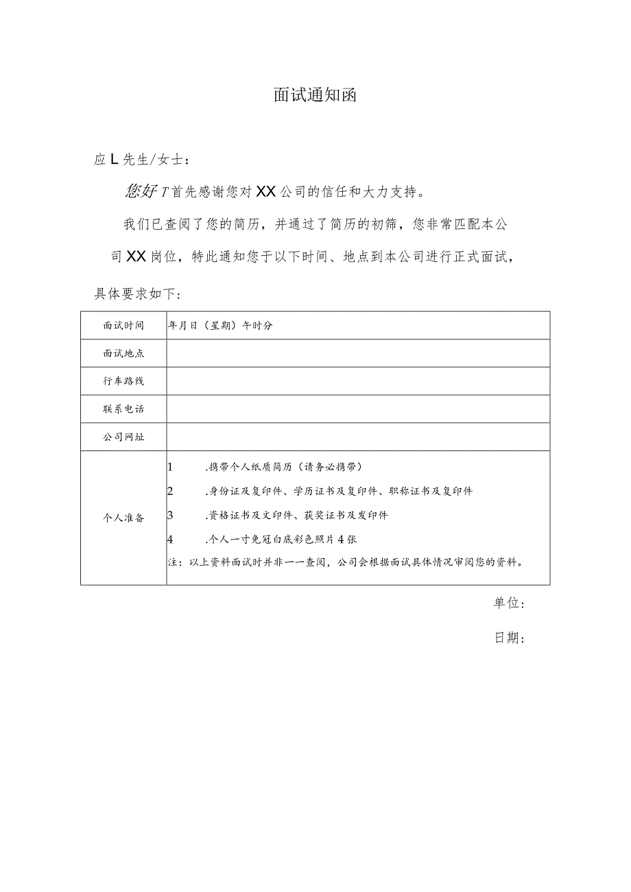 面试通知函（模板）.docx_第1页