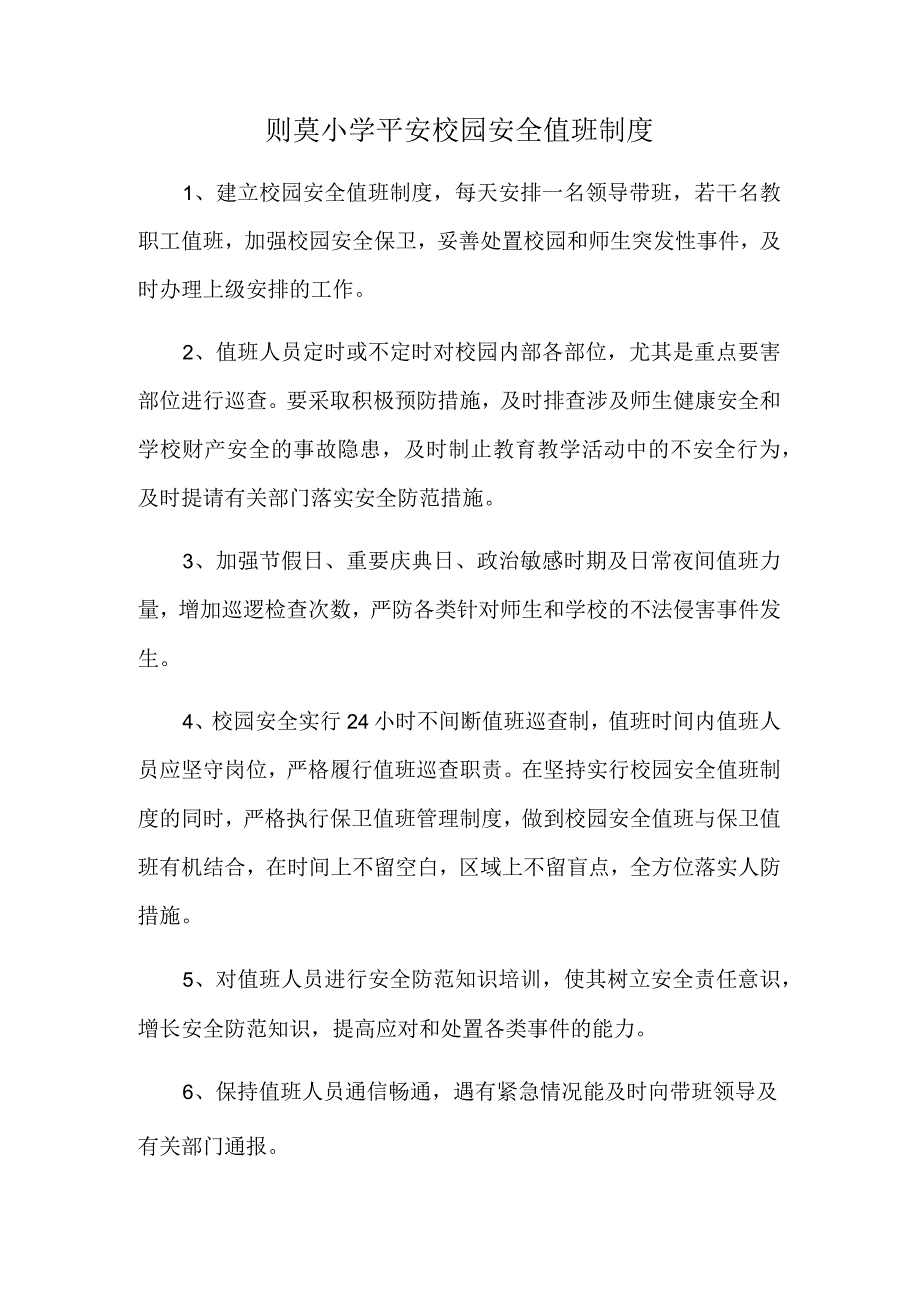 则莫小学平安校园安全值班制度.docx_第1页