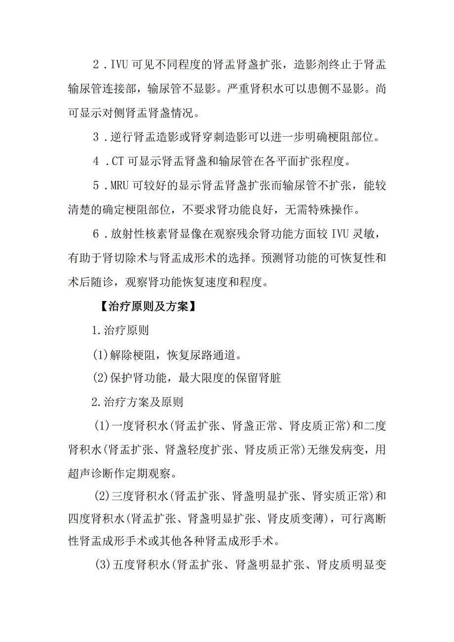 肾盂输尿管连接部梗阻诊疗常规.docx_第2页