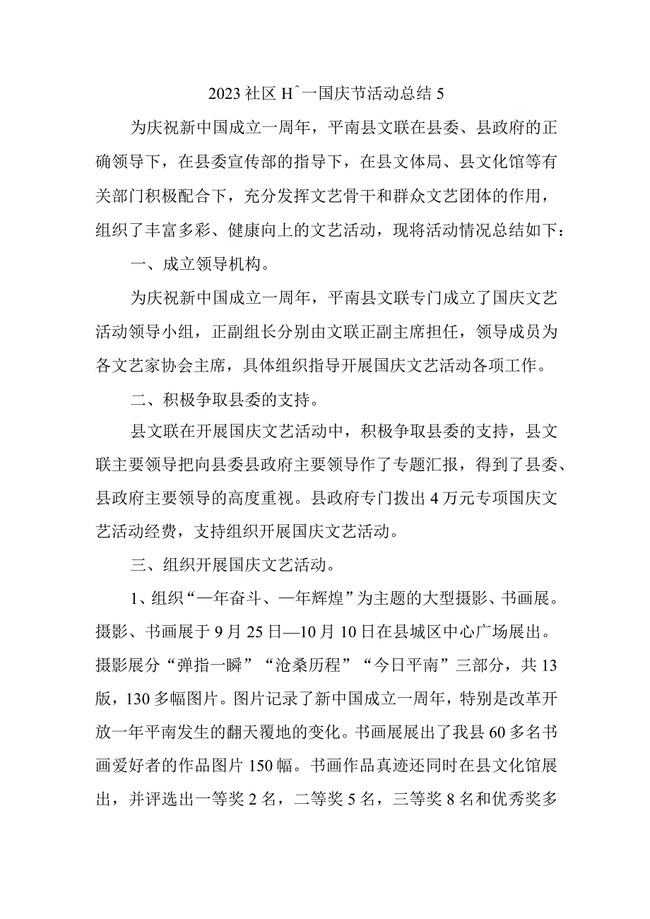 2023社区十一国庆节活动总结5.docx_第1页