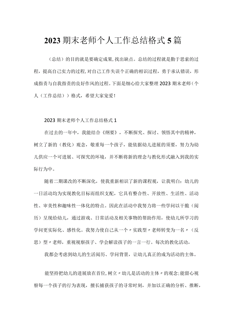 2023期末教师个人工作总结格式5篇.docx_第1页