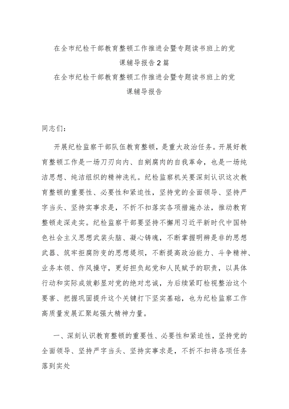 在全市纪检干部教育整顿工作推进会暨专题读书班上的党课辅导报告2篇.docx_第1页