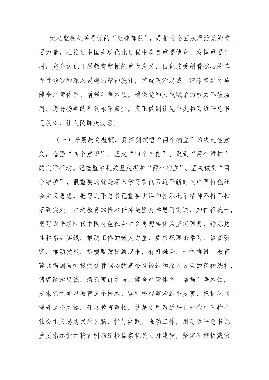 在全市纪检干部教育整顿工作推进会暨专题读书班上的党课辅导报告2篇.docx_第2页