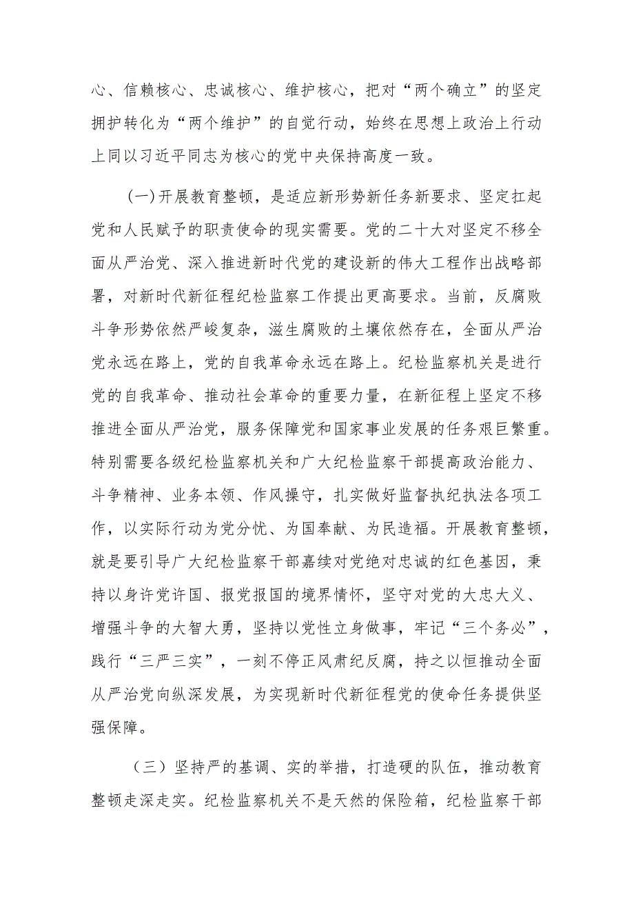 在全市纪检干部教育整顿工作推进会暨专题读书班上的党课辅导报告2篇.docx_第3页