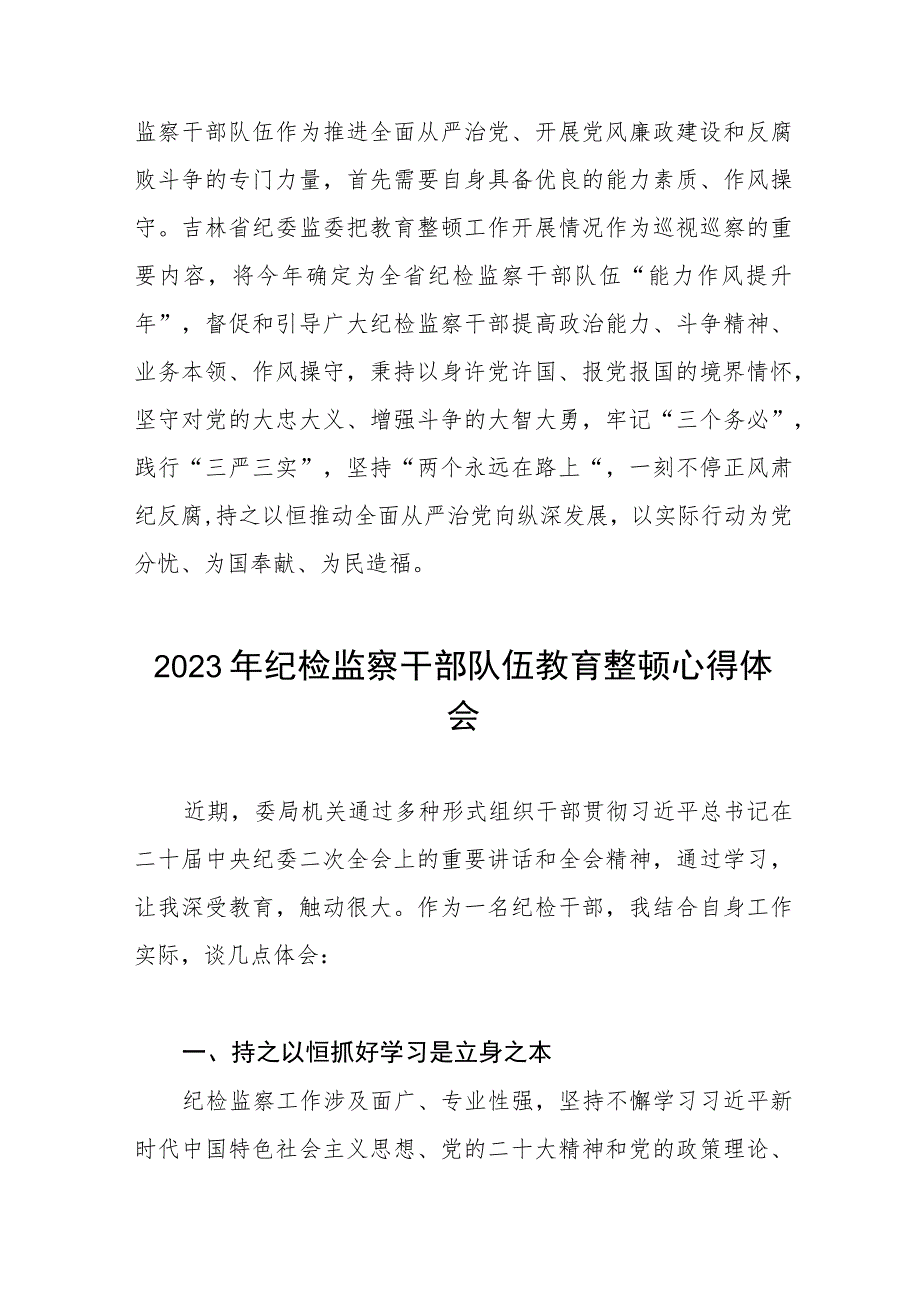 2023年纪检监察干部队伍教育整顿心得体会发言提纲七篇合集.docx_第2页