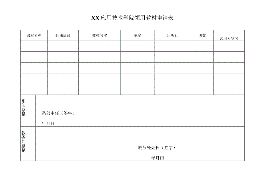 XX应用技术学院领用教材申请表.docx_第1页