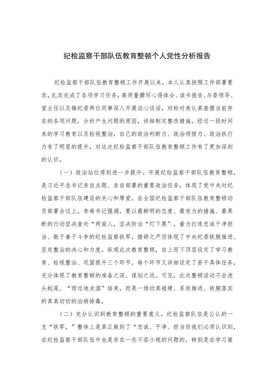 2023纪检监察干部队伍教育整顿个人党性分析报告精选（3篇）.docx_第1页