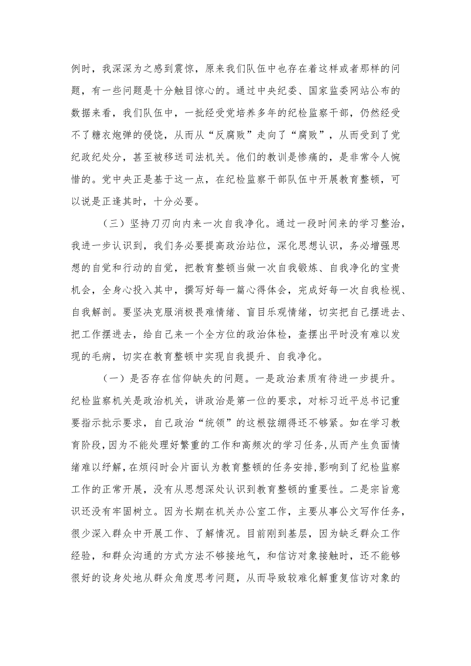 2023纪检监察干部队伍教育整顿个人党性分析报告精选（3篇）.docx_第2页