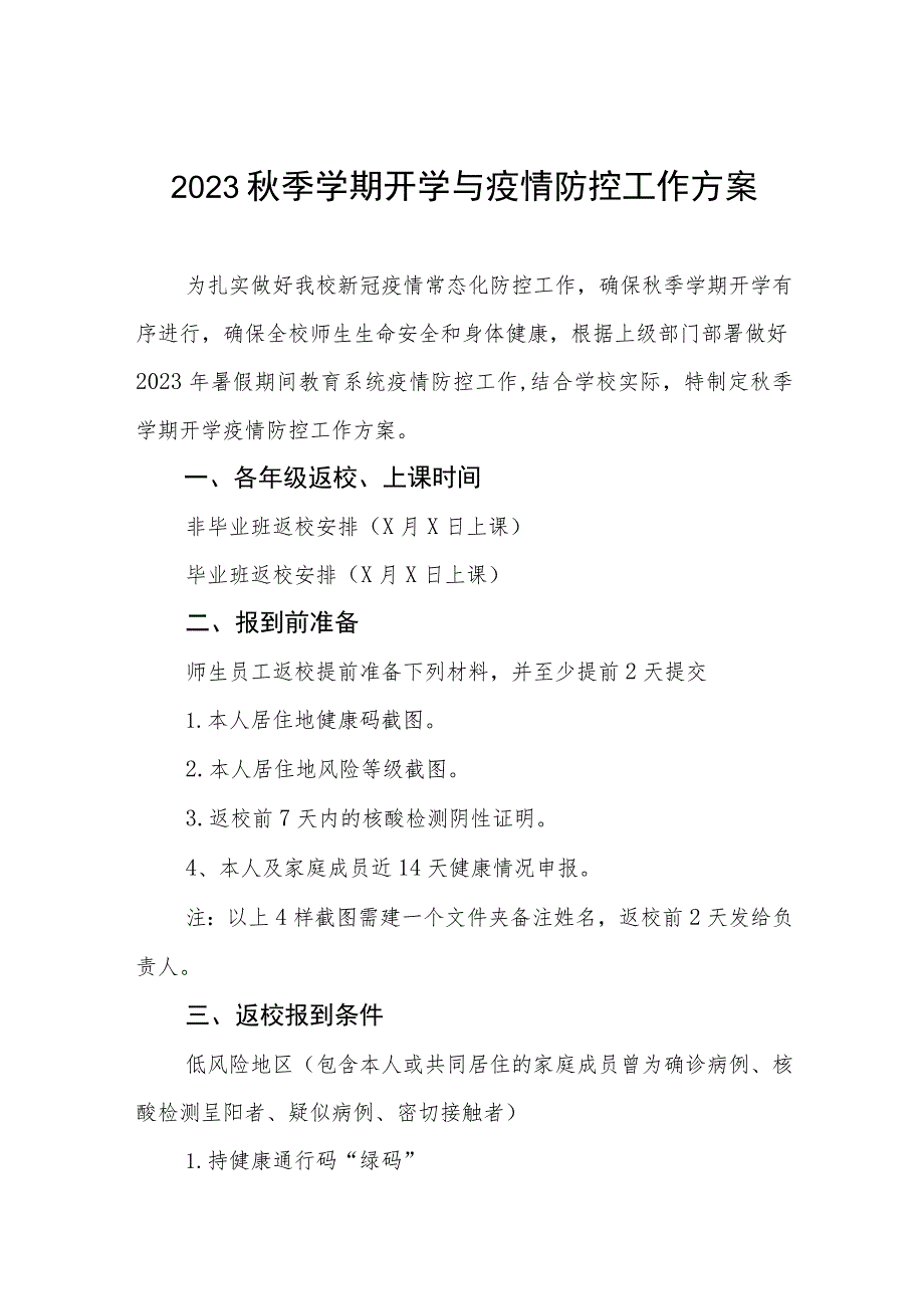 学校秋季开学返校疫情防控工作方案七篇.docx_第1页