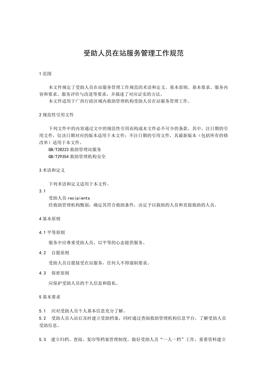受助人员在站服务管理工作规范.docx_第1页