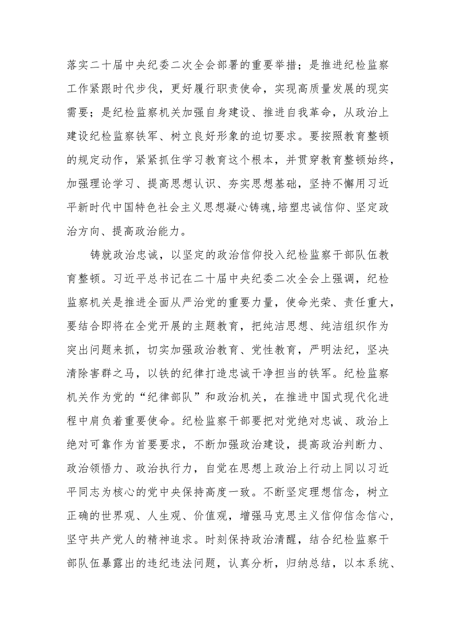 2023纪检监察干部队伍教育整顿活动的心得体会七篇.docx_第2页