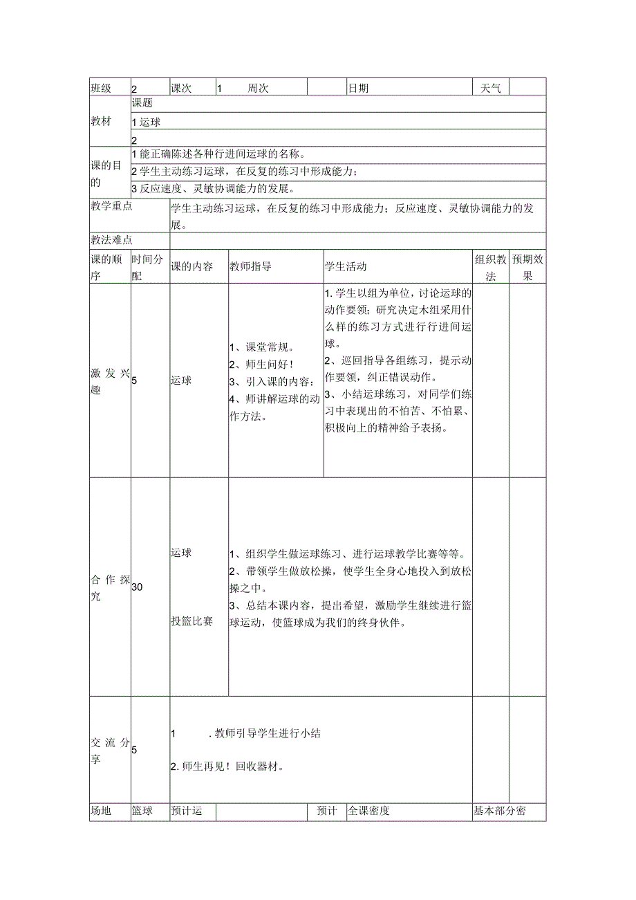 小学篮球教案运球练习.docx_第1页