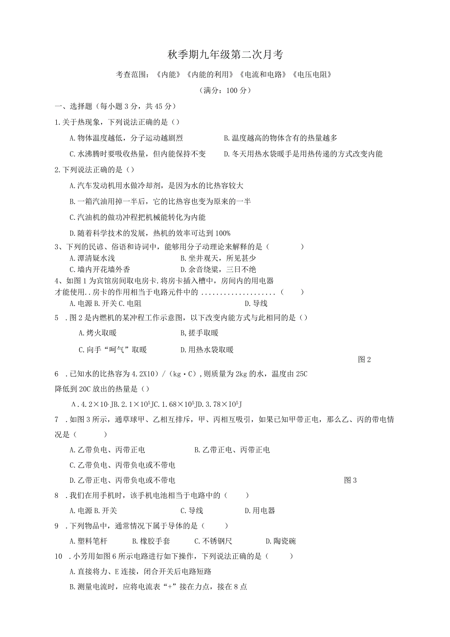 秋季期九年级第二次月考考查范围：《内能》《内能的利用》《电流和电路》《电压 电阻》.docx_第1页