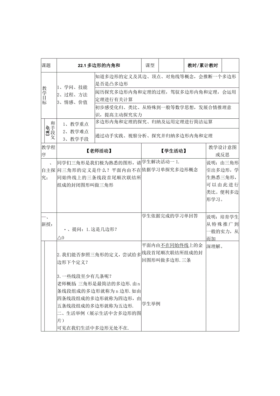 22.1多边形的内角和-教案.docx_第1页