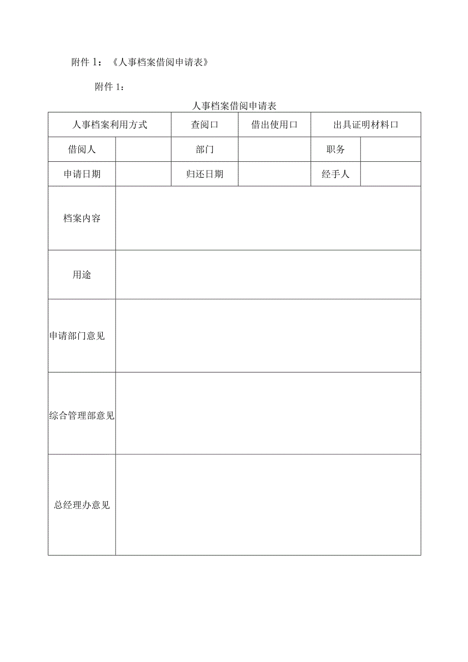 企业人事档案管理制度.docx_第3页