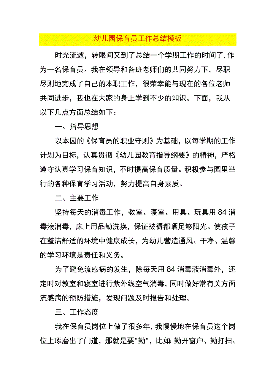 幼儿园保育员工作总结模板.docx_第1页