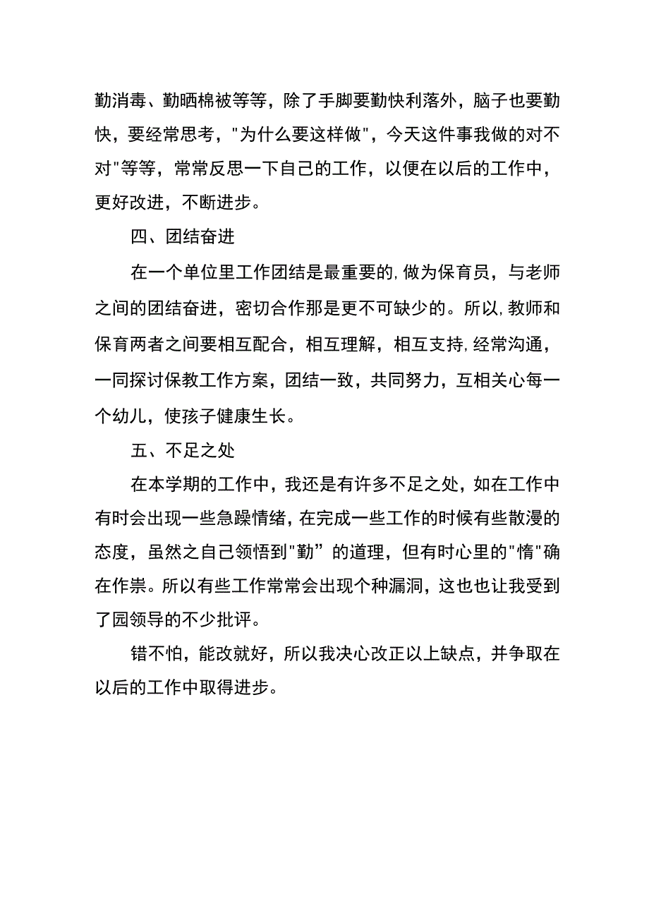 幼儿园保育员工作总结模板.docx_第2页