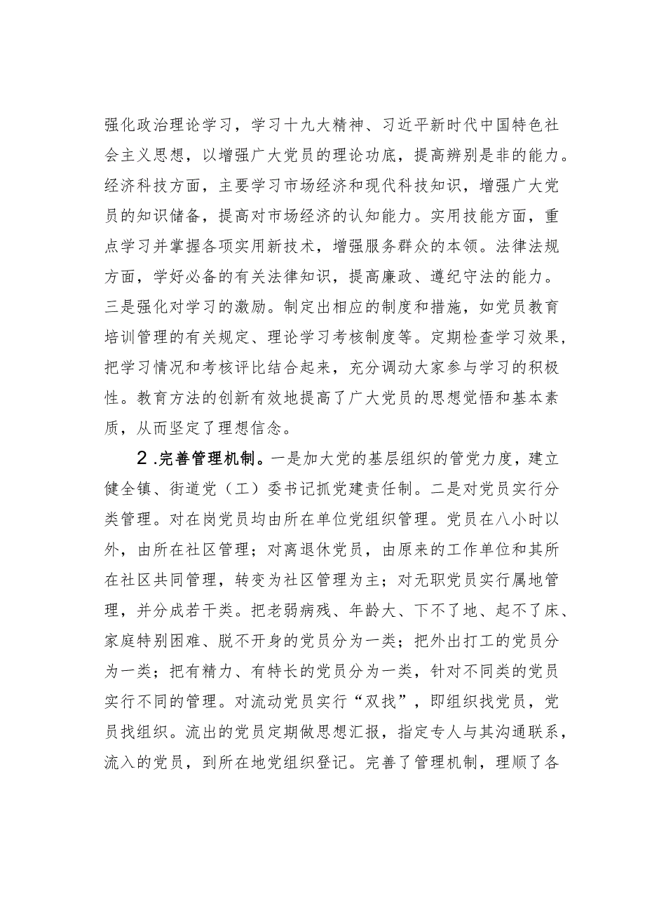 关于新形势下加强全区党员干部队伍建设的调研报告.docx_第2页