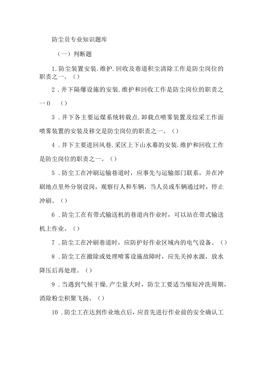 防尘员专业知识题库.docx_第1页