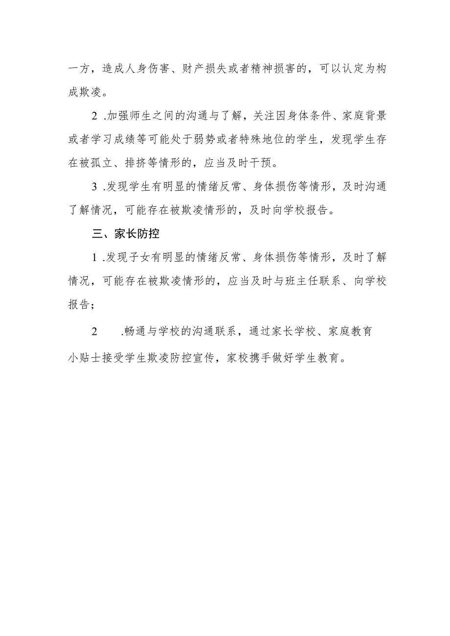 小学学生欺凌防控制度.docx_第3页