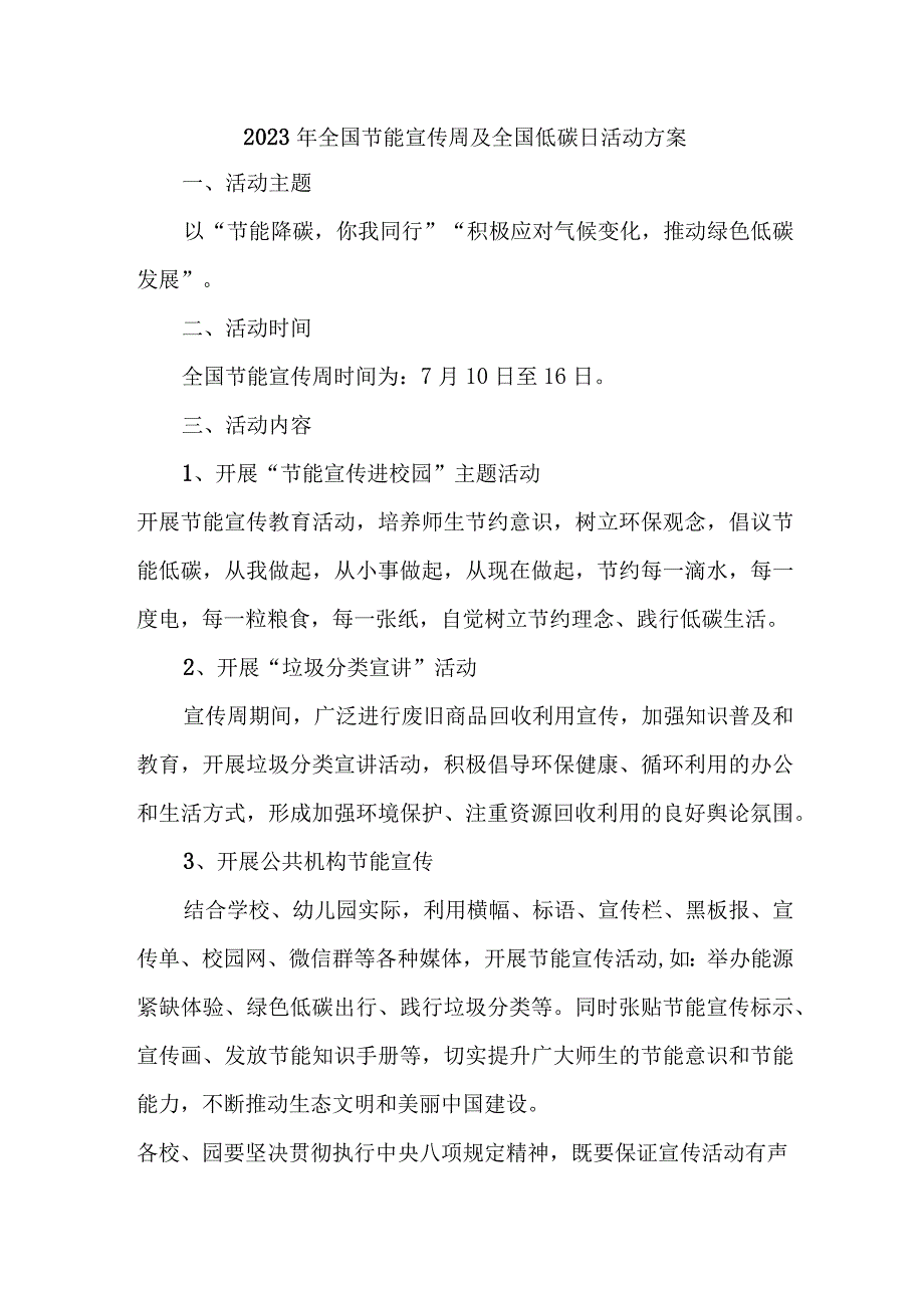 2023年市区学校开展全国节能宣传周及全国低碳日活动实施方案 合计4份.docx_第1页