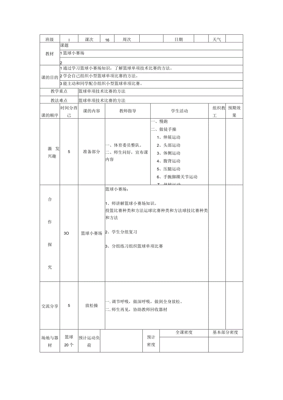 小学篮球教案篮球小赛场知识.docx_第1页