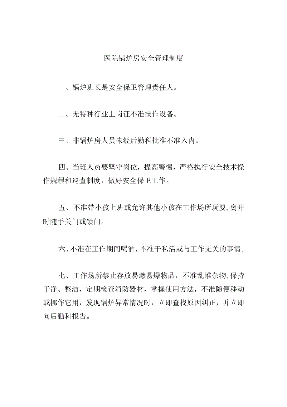 医院锅炉房安全管理制度.docx_第1页