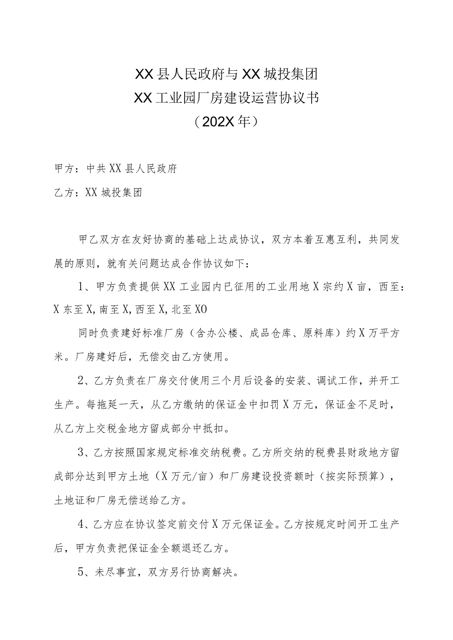 XX县人民政府与XX城投集团XX工业园厂房建设运营协议书（202X年）.docx_第1页