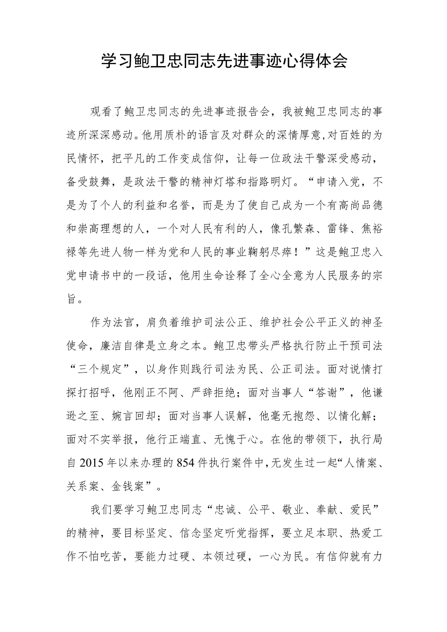 观看鲍卫忠先进事迹报告会有感五篇范文.docx_第2页