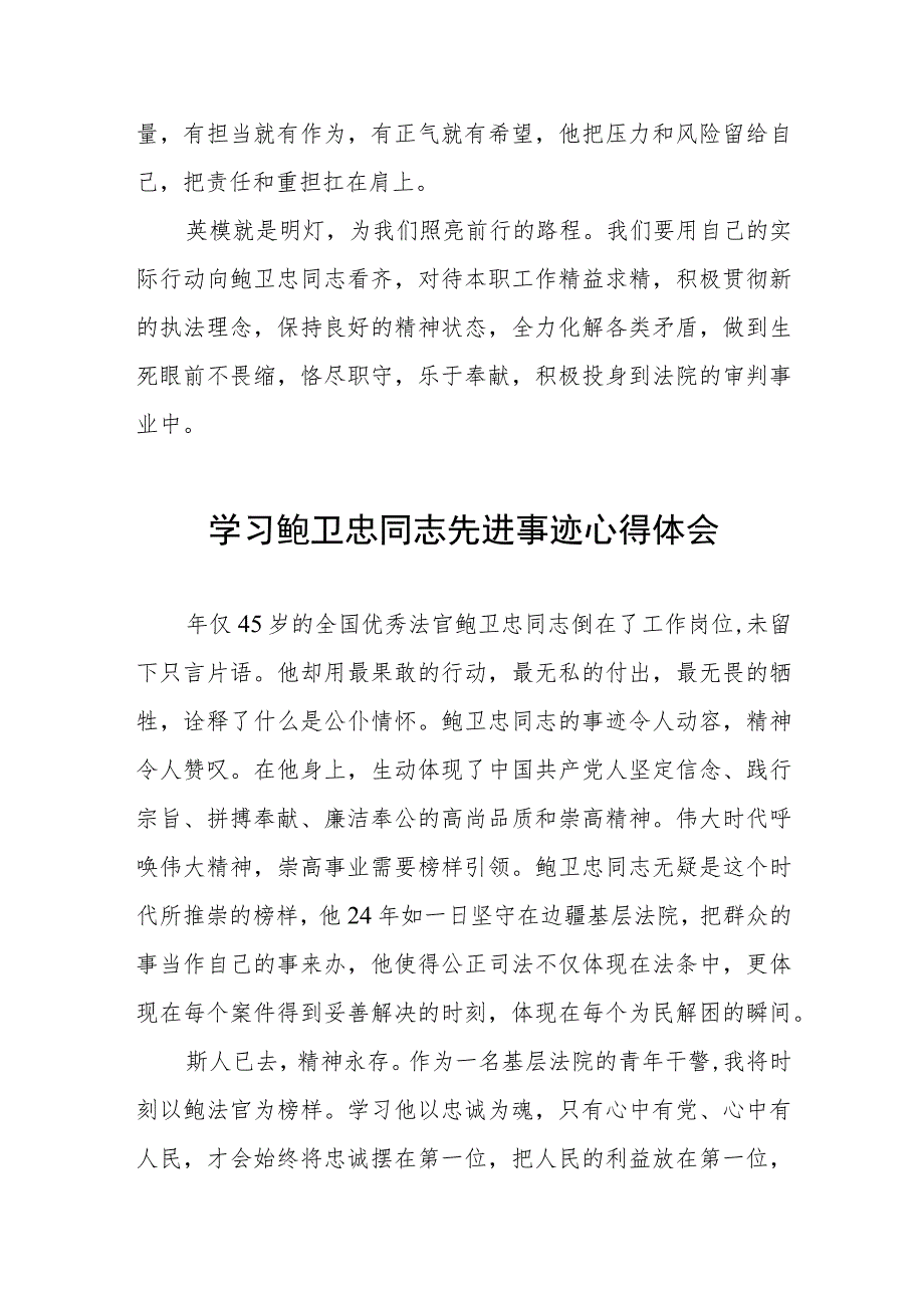 观看鲍卫忠先进事迹报告会有感五篇范文.docx_第3页