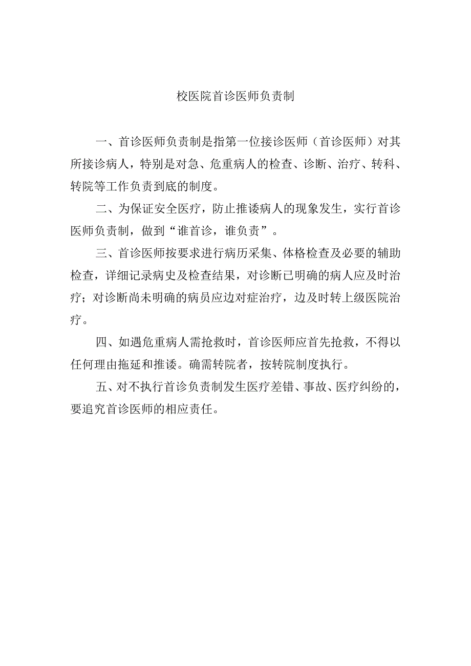 校医院首诊医师负责制.docx_第1页