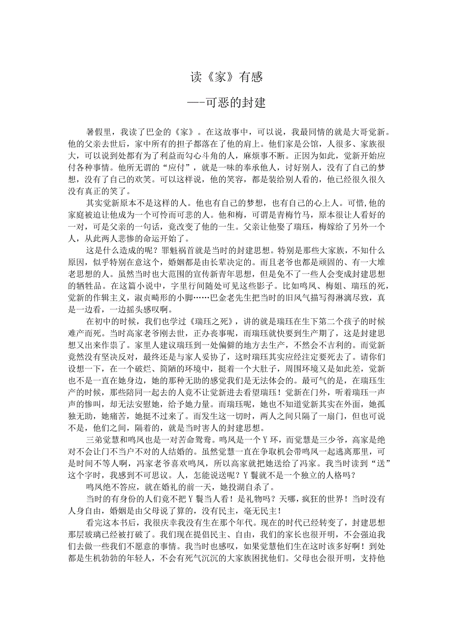 读《家》有感——可恶的封建.docx_第1页