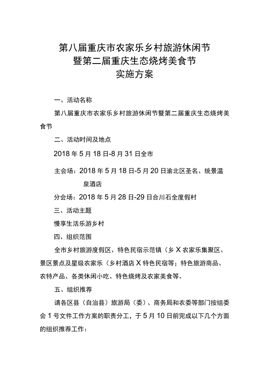 第八届重庆市农家乐乡村旅游休闲节暨第二届重庆生态烧烤美食节实施方案.docx_第1页