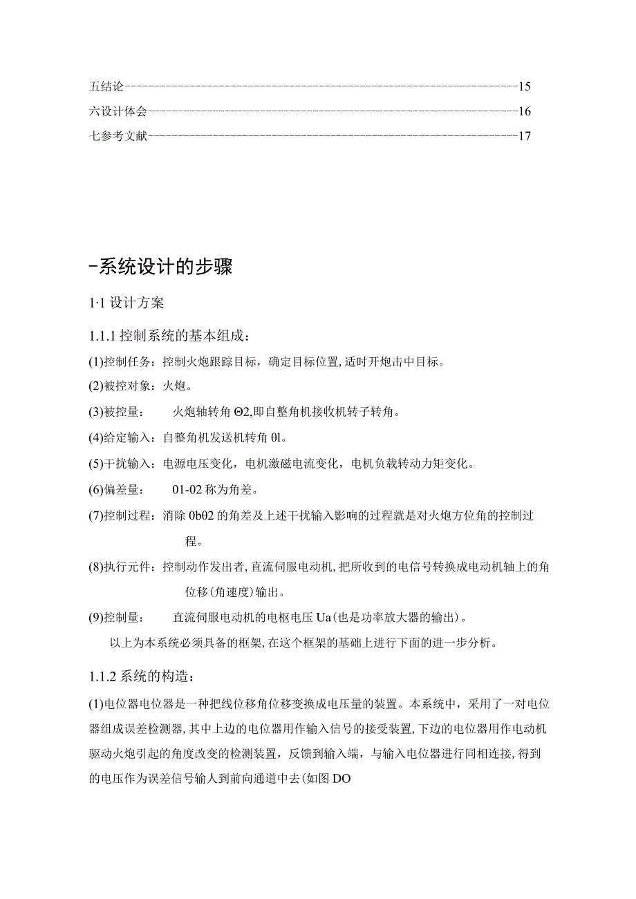 自动控制原理课程专业 火炮跟踪随动控制系统设计和实现.docx_第3页