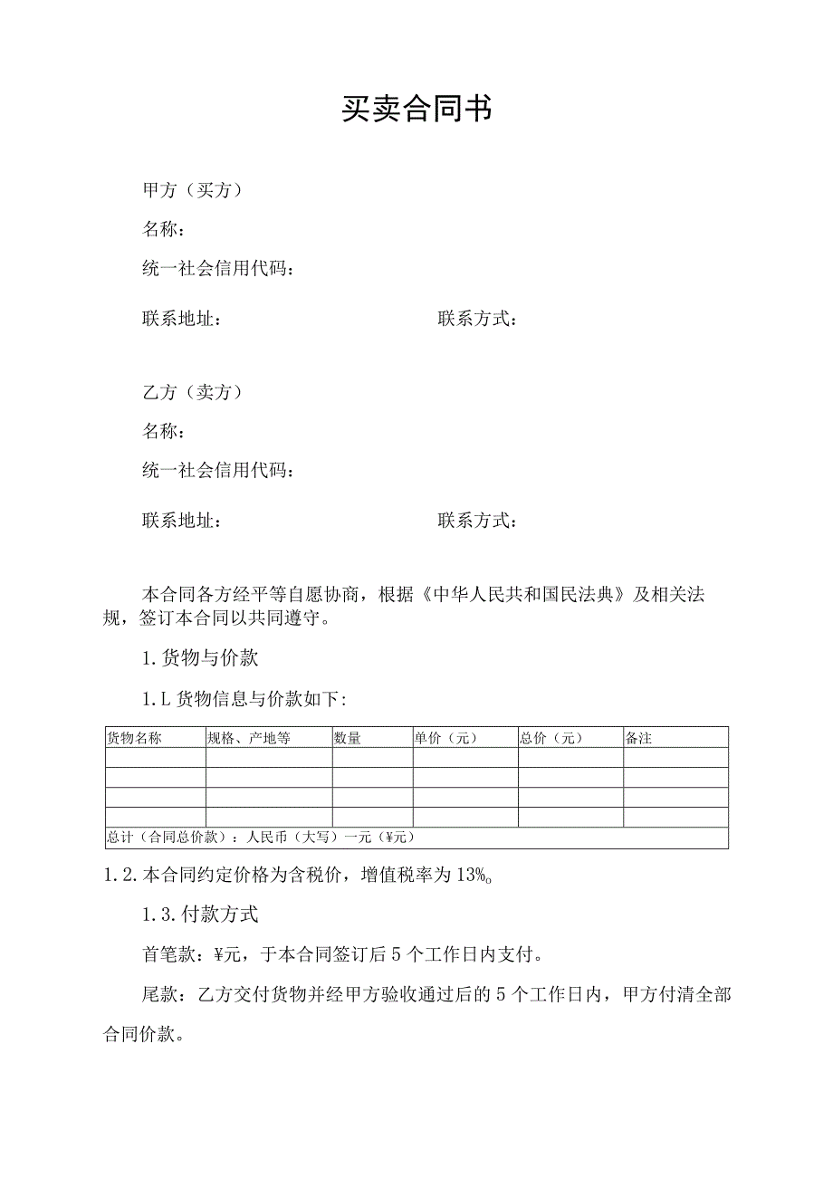 买卖合同协议书.docx_第1页